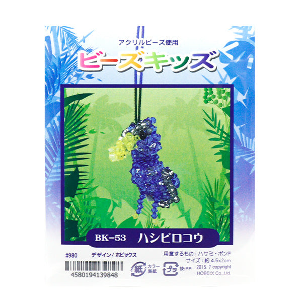 ビーズキット 『ビーズキッズ ハシビロコウ BK-53』 HOBBIX 京都・西陣