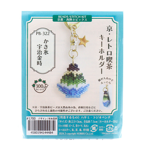 ビーズキット 『京・レトロ喫茶キーホルダー かき氷 宇治金時 PB-322