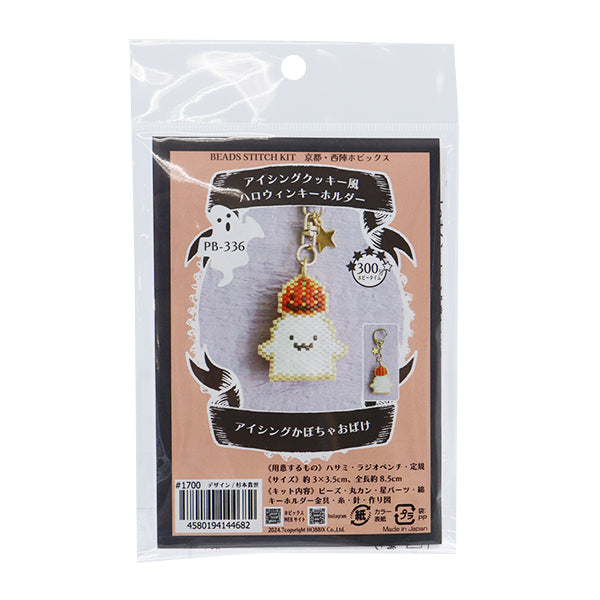 ビーズキット 『アイシングクッキー風ハロウィンキーホルダー かぼちゃ