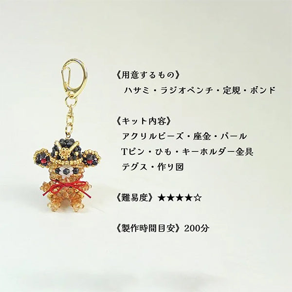 ビーズキット 『京・将軍ベアキーホルダー BK-144』 HOBBIX 京都・西陣