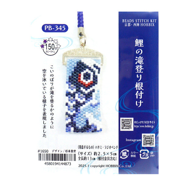 ビーズキット 『鯉の滝登り根付け PB-345』 HOBBIX 京都・西陣