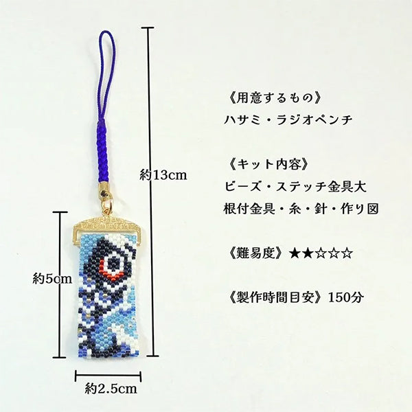 ビーズキット 『鯉の滝登り根付け PB-345』 HOBBIX 京都・西陣