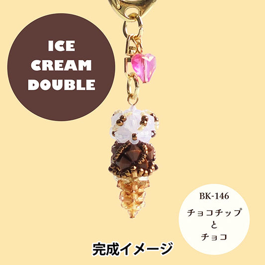 珠冰淇淋双巧克力片和巧克力BK-146" HOBBIX京都西阵HOBBIX