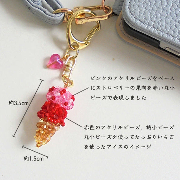 ビーズキット 『アイスクリームダブル いちごづくし BK-147』 HOBBIX 京都・西陣 ホビックス