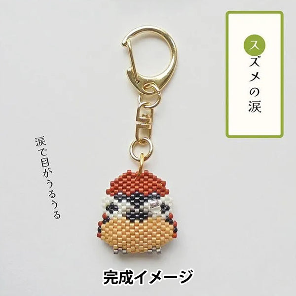 ビーズキット 『京・動物ことわざキーホルダー スズメの涙 PB-355』 HOBBIX 京都・西陣 ホビックス