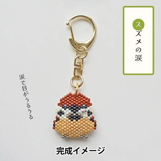 ビーズキット 『京・動物ことわざキーホルダー スズメの涙 PB-355』 HOBBIX 京都・西陣 ホビックス