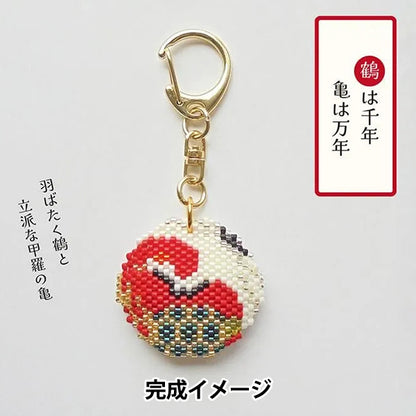 ビーズキット 『京・動物ことわざキーホルダー 鶴は千年亀は万年 PB-356』 HOBBIX 京都・西陣 ホビックス