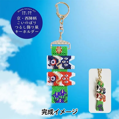 ビーズキット 『京・西陣柄 こいのぼりつるし飾り風キーホルダー PB-378』 HOBBIX 京都・西陣 ホビックス