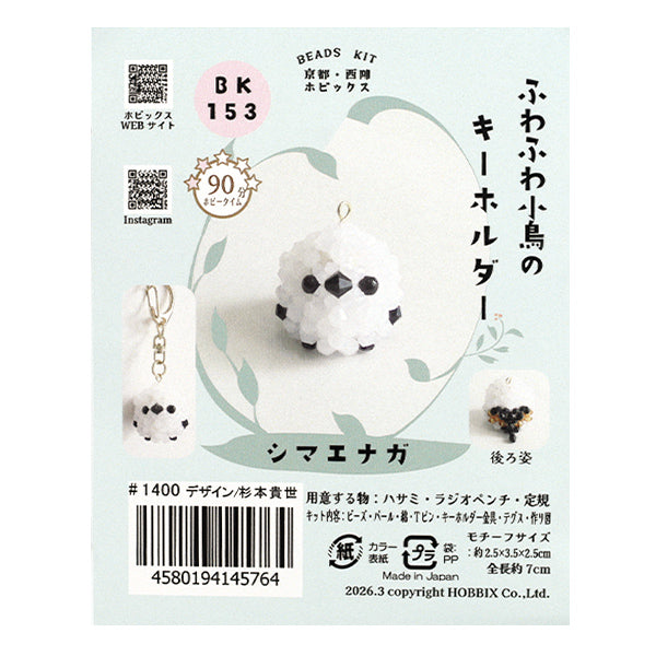 Perlestrousse "Porte-clés petit oiseau moelleux Shimaenaga BK-153" HOBBIX Kyoto/Nishijin Hobbix