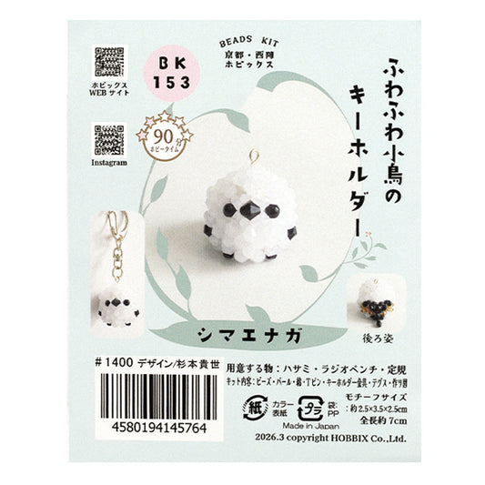 珠一定 "毛茸茸的小鸟钥匙圈岛鹦BK-153”HOBBIX京都西阵HOBBIX