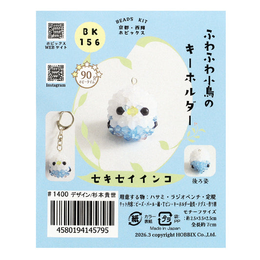 珠一定 "毛茸茸的小鸟钥匙圈鹦鹉BK-156 HOBBIX京都西阵HOBBIX