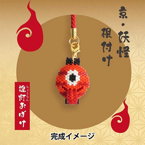 ビーズキット 『京・妖怪根付け 提灯おばけ PB-387』 HOBBIX 京都・西陣 ホビックス