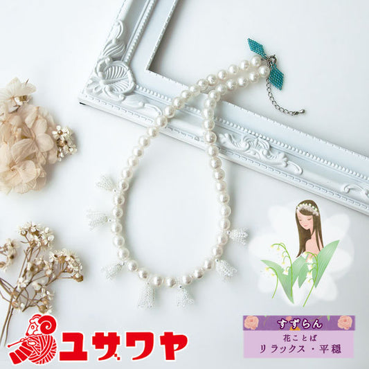 구슬키트 "Fleur Viju Muguet (Suzuran) 목걸이 1"Toho Beads Toho Beads