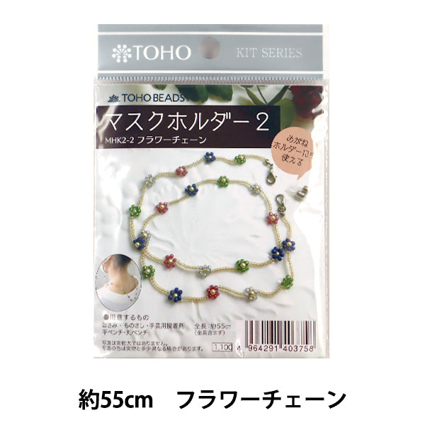 ビーズキット 『マスクホルダー2 フラワーチェーン MHK2-2』 TOHO BEADS トーホービーズ