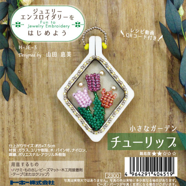 ジュエリーエンブロイダリーキット ビーズキット 『ジュエリーエンブロイダリーをはじめよう チューリップ