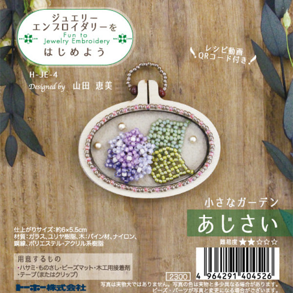 ビーズキット 『ジュエリーエンブロイダリーをはじめよう あじさい H