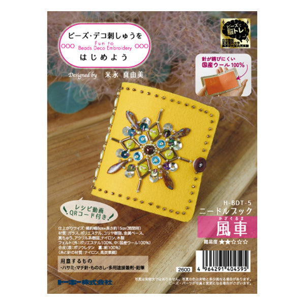 budu　ビーズ完成品 ビーズキット 『ビーズデコ刺しゅうをはじめよう ニードルブック 風車