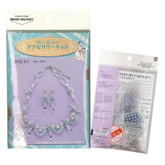 ビーズキット 『パーティーアクセサリーキット ブルースター BFK-411』 MIYUKI ミユキ