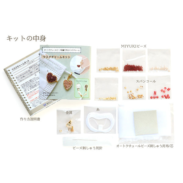 ビーズキット 『オートクチュールビーズ刺繍で作るマスクチャーム