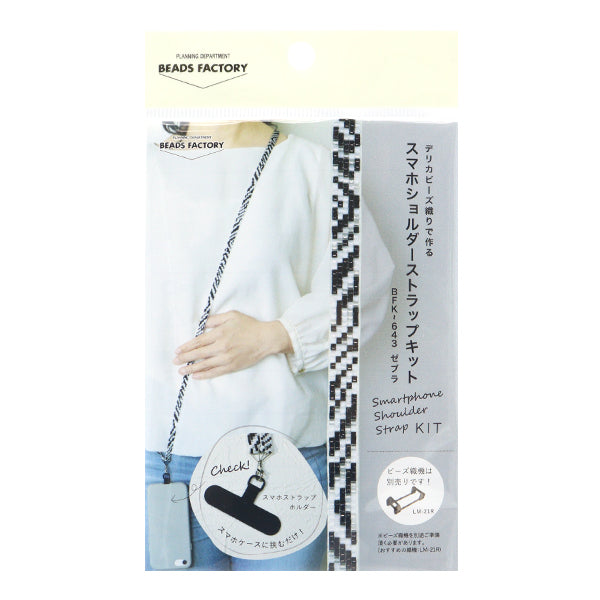 구슬키트 "델리카구슬스마트 폰 숄더 스트랩 키트 얼룩말 BFK643 "Miyuki Miyuki