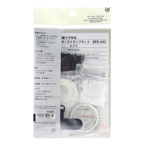 구슬키트 "델리카구슬스마트 폰 숄더 스트랩 키트 얼룩말 BFK643 "Miyuki Miyuki