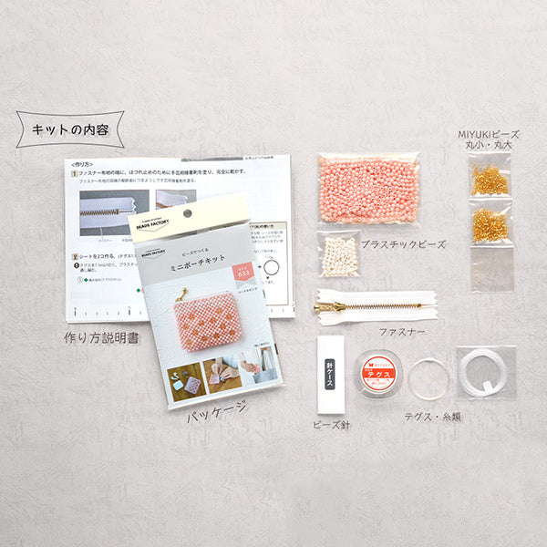 ビーズキット 『ミニポーチキット コーラルピンク BFK633』 MIYUKI ミユキ