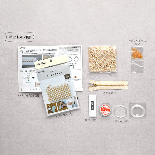 ビーズキット『ミニポーチキット パールアイボリー BFK636』 MIYUKI ミユキ