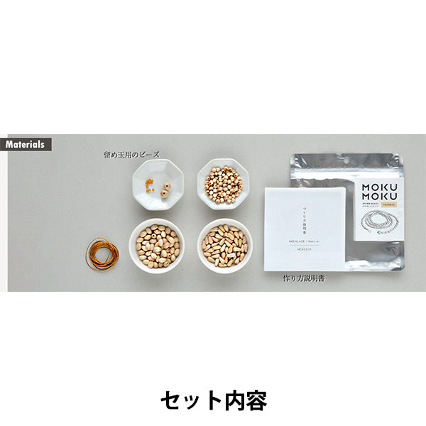 ビーズキット 『もくもくネックレス ナチュラル HCA21//4』 MIYUKI