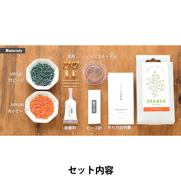 ビーズキット 『小枝のイヤリング きんもくせい HCA23//3』 MIYUKI ミユキ