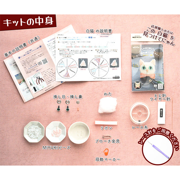 ビーズキット 『ビーズ編みの猫ブローチ 白猫 BFK657』 MIYUKI ミユキ