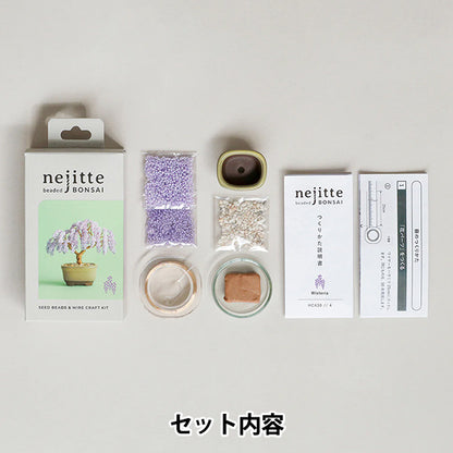 ビーズキット 『ネジッテBONSAIキット 藤 HCA30//4』 MIYUKI ミユキ