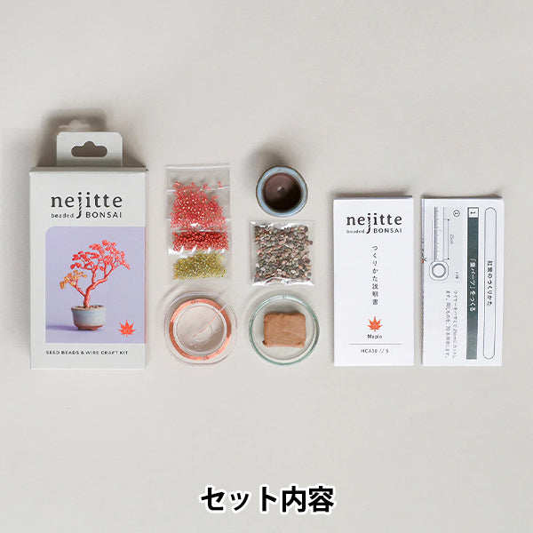 ビーズキット 『ネジッテBONSAIキット 紅葉 HCA30//5』 MIYUKI ミユキ