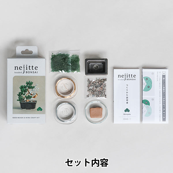 ビーズキット 『ネジッテBONSAI 真柏 HCA30//7』 MIYUKI ミユキ – Yuzawaya