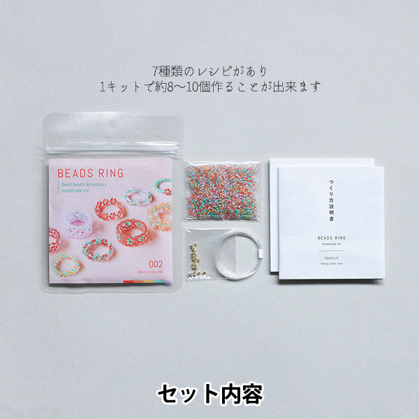 ビーズキット 『ビーズリングキット ファンシーカラーミックス HCA31