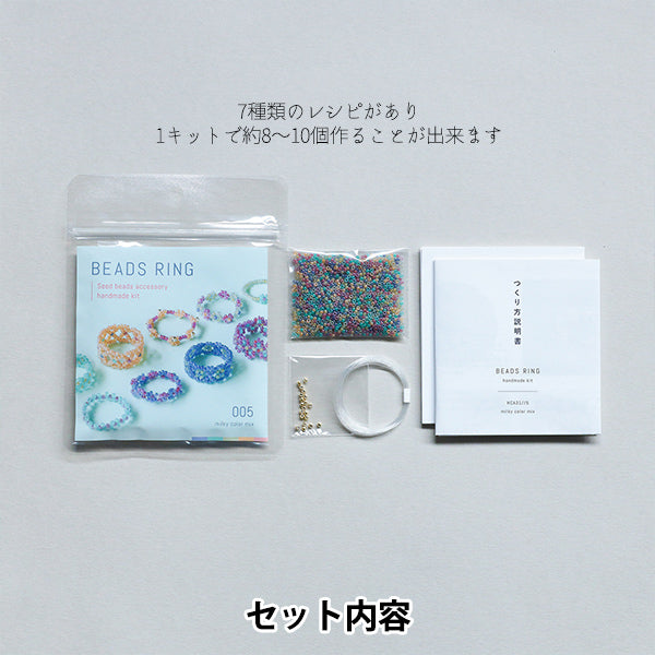ビーズキット 『ビーズリングキット ミルキーカラーミックス HCA31//5
