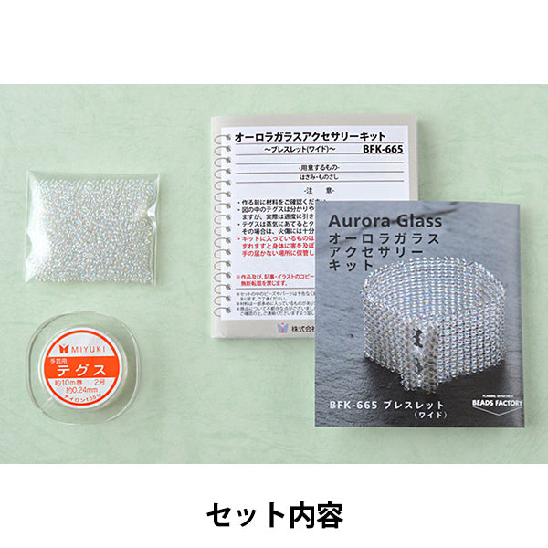 ビーズキット 『オーロラガラスアクセサリーキット ブレスレット