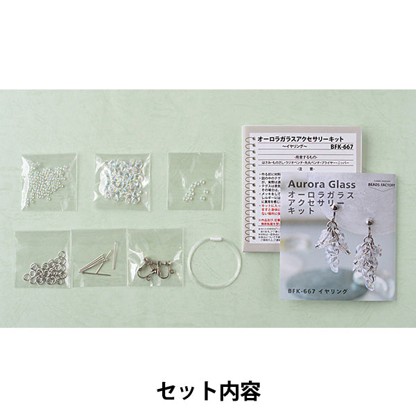 ビーズキット 『オーロラガラスアクセサリーキット イヤリング BFK667』 MIYUKI ミユキ