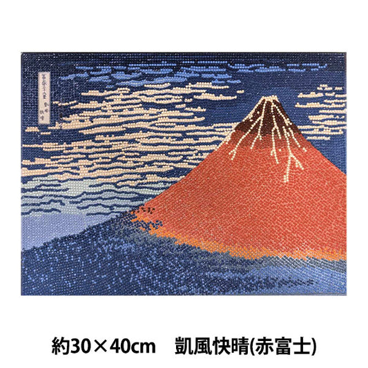 ビーズキット 『ダイヤモンドフィックス 浮世絵コレクション 凱風快晴(赤富士) 10-4848』