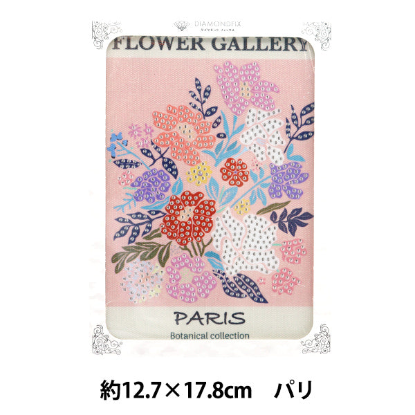 ビーズキット 『ダイヤモンドフィックス ボタニカルコレクション パリ