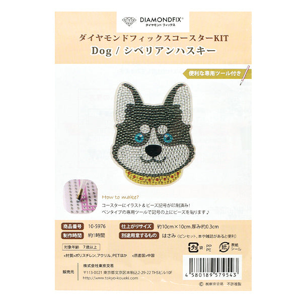 ビーズキット 『ダイヤモンドフィックス コースター シベリアンハスキー 10-5976』