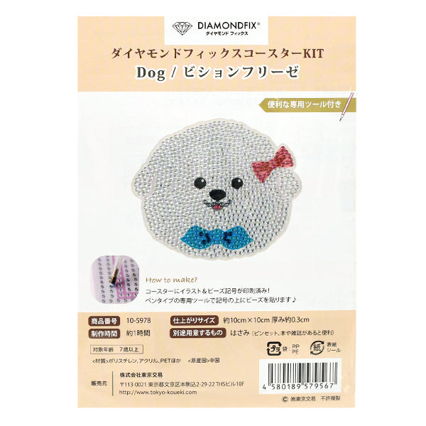 ビーズキット 『ダイヤモンドフィックス コースター ビションフリーゼ 10-5978』