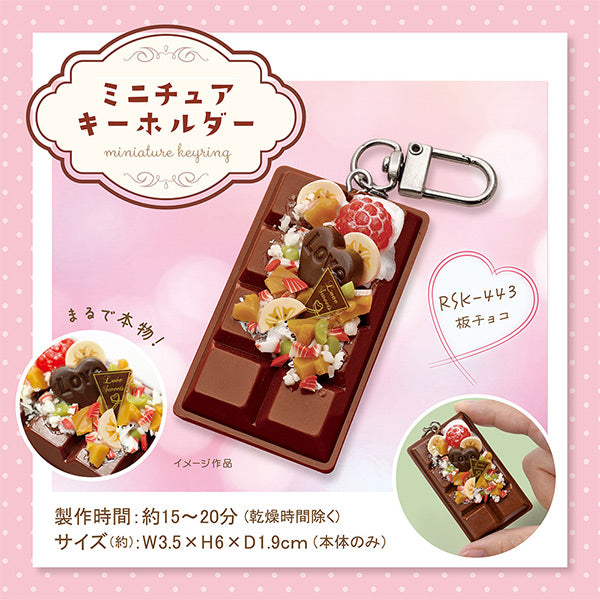 工艺套件“迷你钥匙扣巧克力棒RSK-443" 埃鲁贝鲁