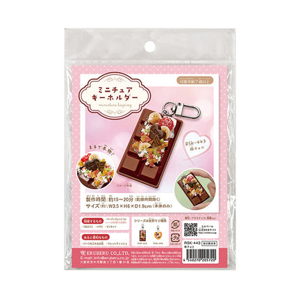 工艺套件“迷你钥匙扣巧克力棒RSK-443" 埃鲁贝鲁