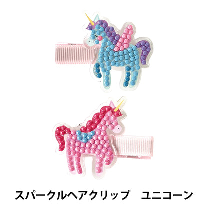 ビーズキット 『プレミアム ダイヤモンド ペインティング スパークルヘアクリップ ユニコーン YDA-04D』