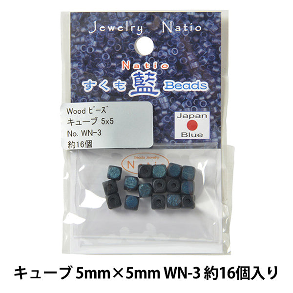 ビーズ 『すくも藍ビーズ ウッド キューブ 5×5mm WN-3』 TOHO BEADS トーホービーズ