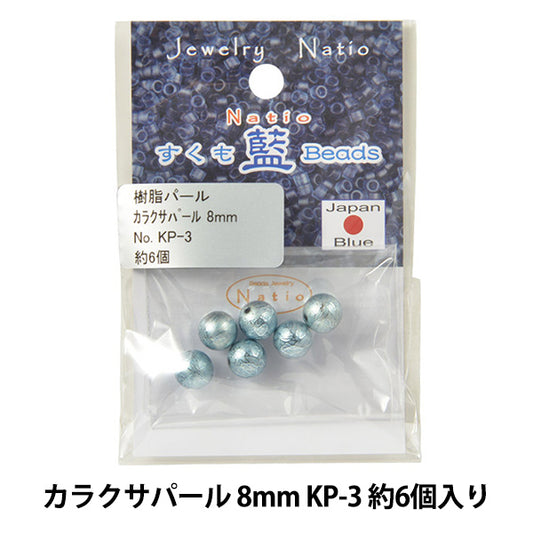 ビーズ 『すくも藍ビーズ カラクサパール 8mm KP-3』 TOHO BEADS トーホービーズ