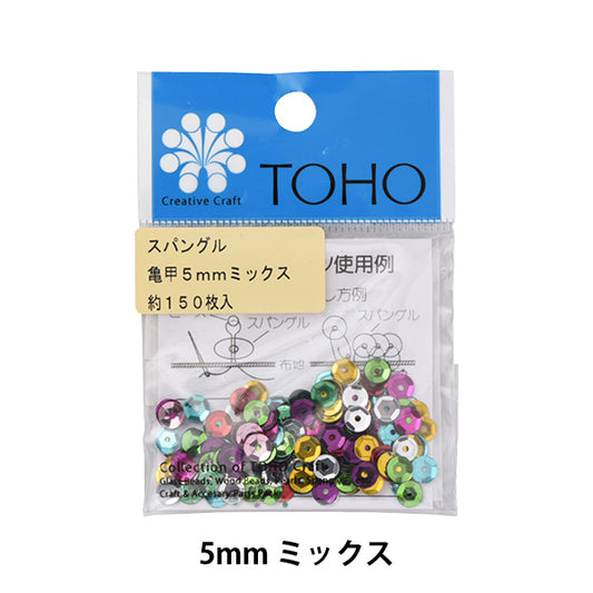 スパンコール 『スパングル 亀甲 5mm ミックス』 TOHO BEADS トーホービーズ