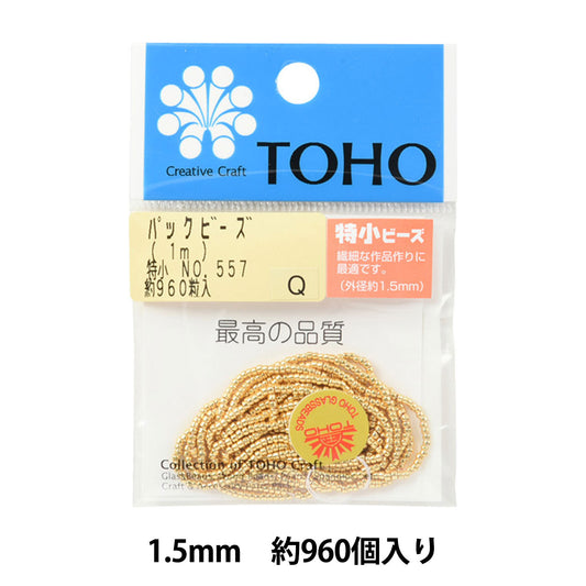 ビーズ 『パックビーズ 特小 No.557』 TOHO BEADS トーホービーズ