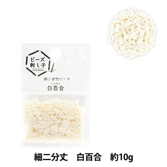 خرز 『خرزساشيكوبيبون الخيزران للاستخدامخرز "الزنبق الأبيض" حبات توهو حبات توهو