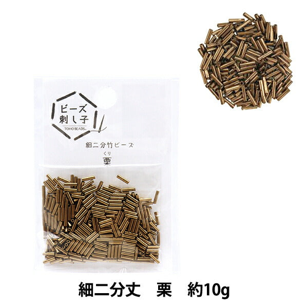 Beads 『BeadsSashikoDi -two -minute bambooBeads Chestnuts "toho Beads Toho Beads